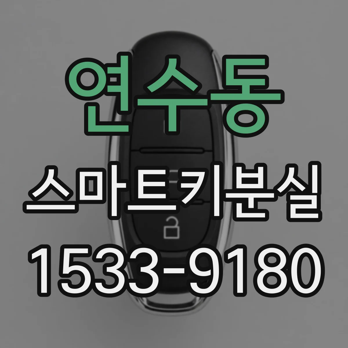 연수동 스마트키분실