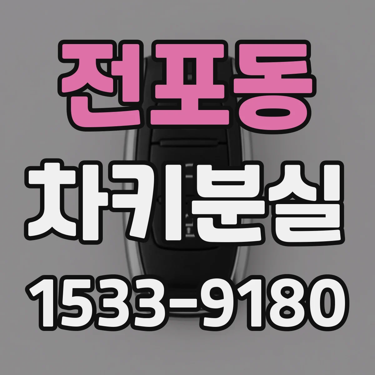 전포동 차키분실