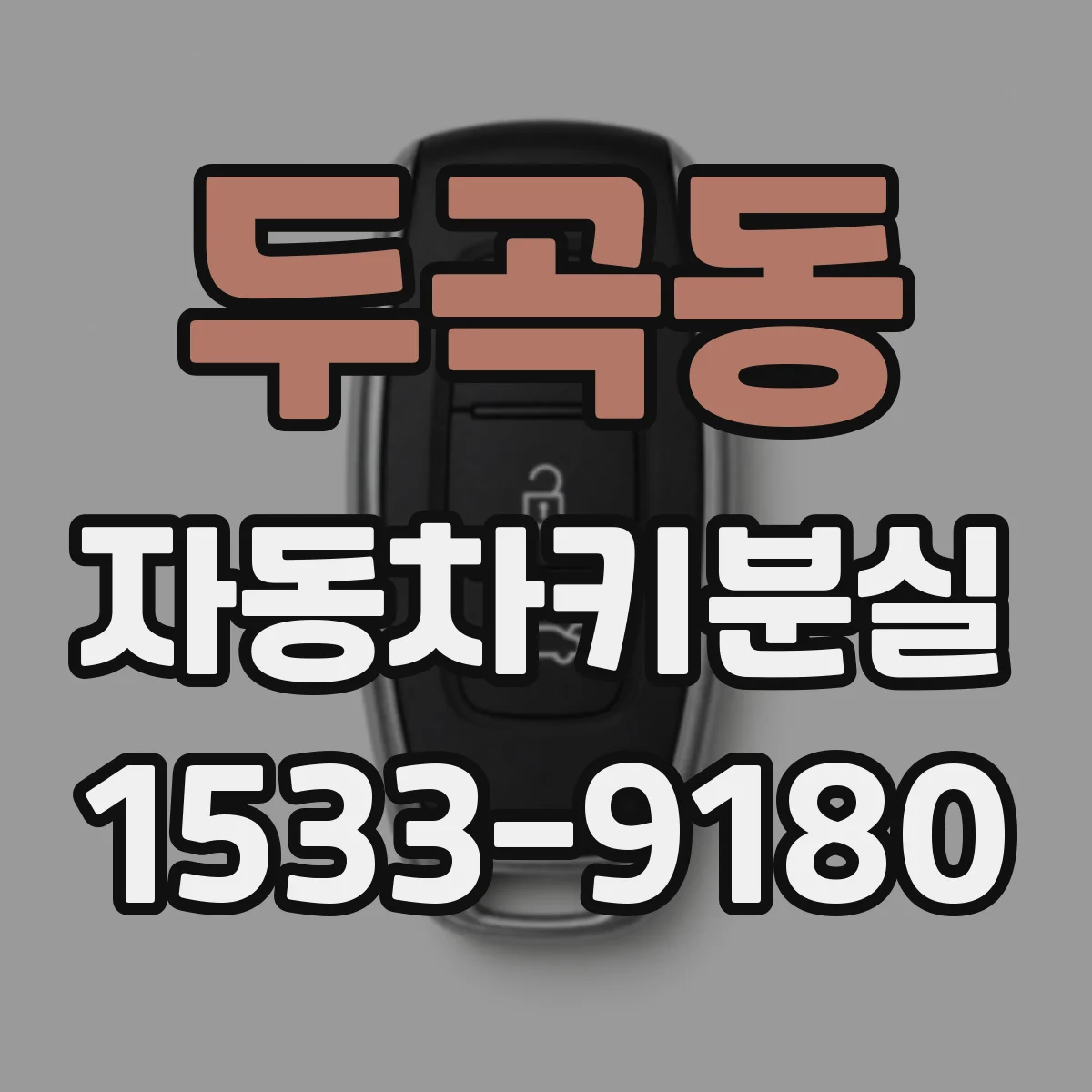두곡동 자동차키분실