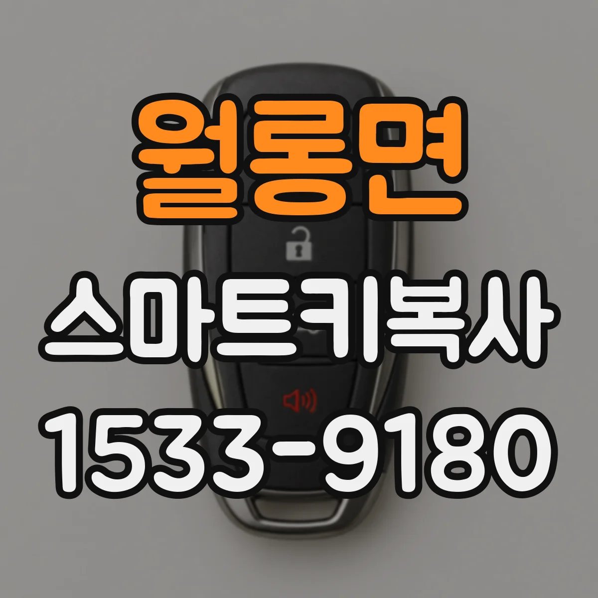 월롱면 스마트키복사