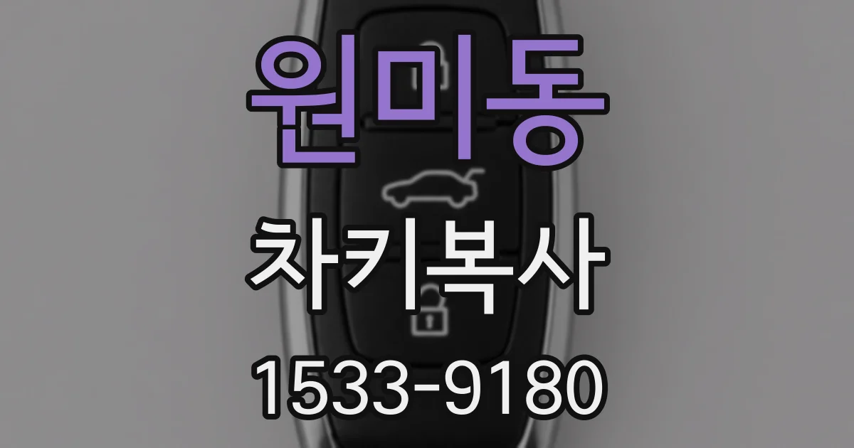 원미동 차키복사
