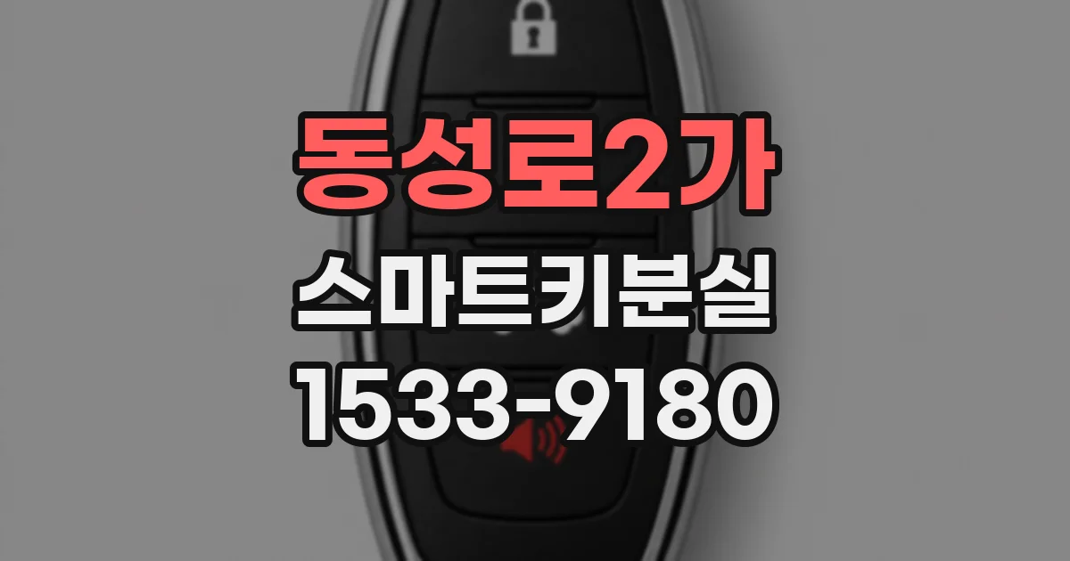 동성로2가 스마트키분실