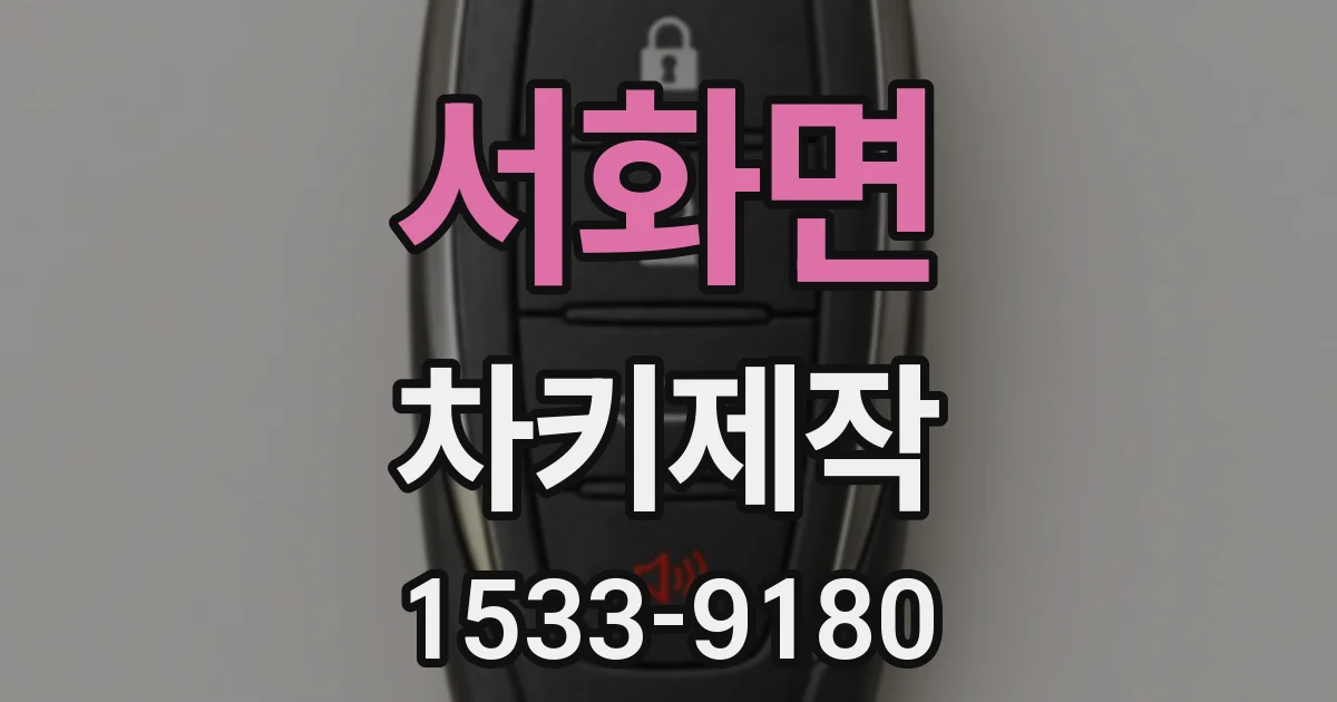 서화면 차키제작