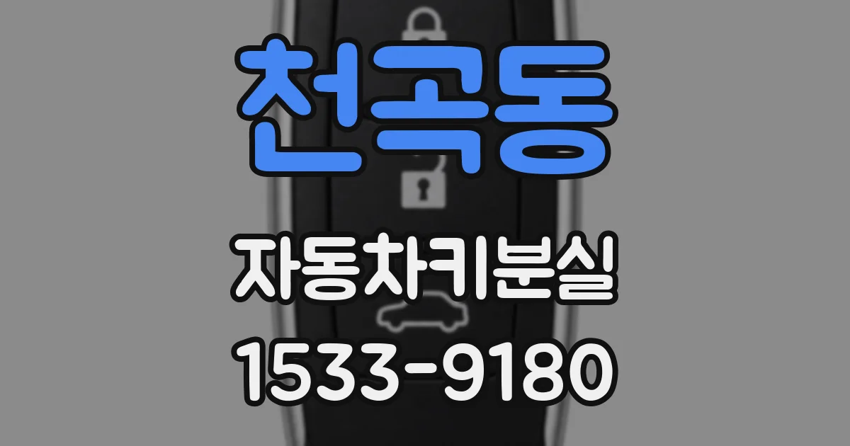 천곡동 자동차키분실