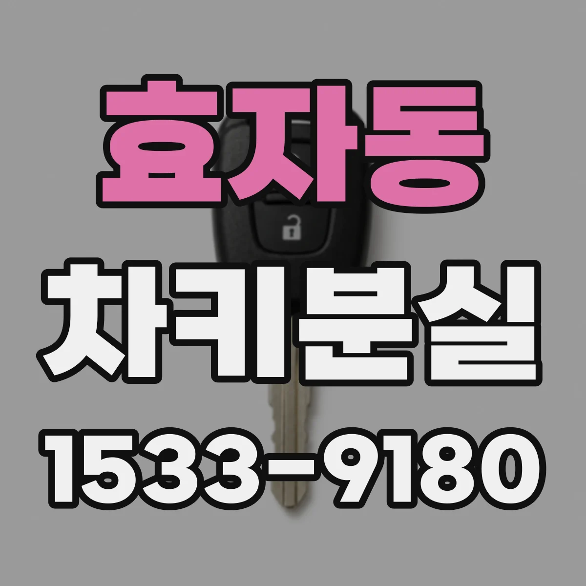 효자동 차키분실