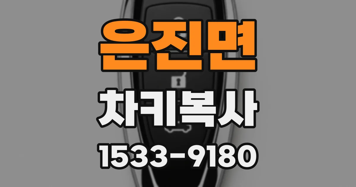 은진면 차키복사