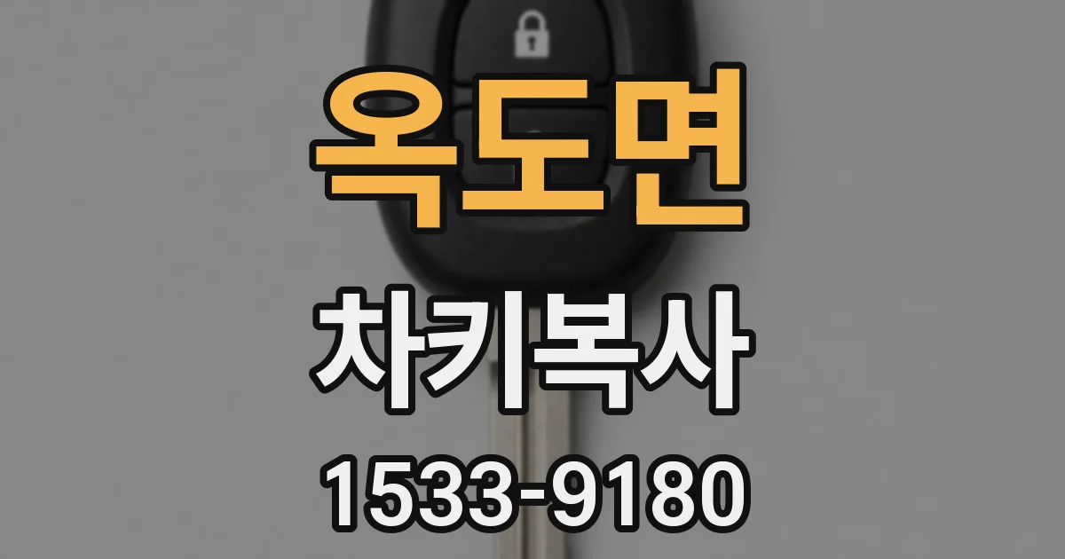 옥도면 차키복사