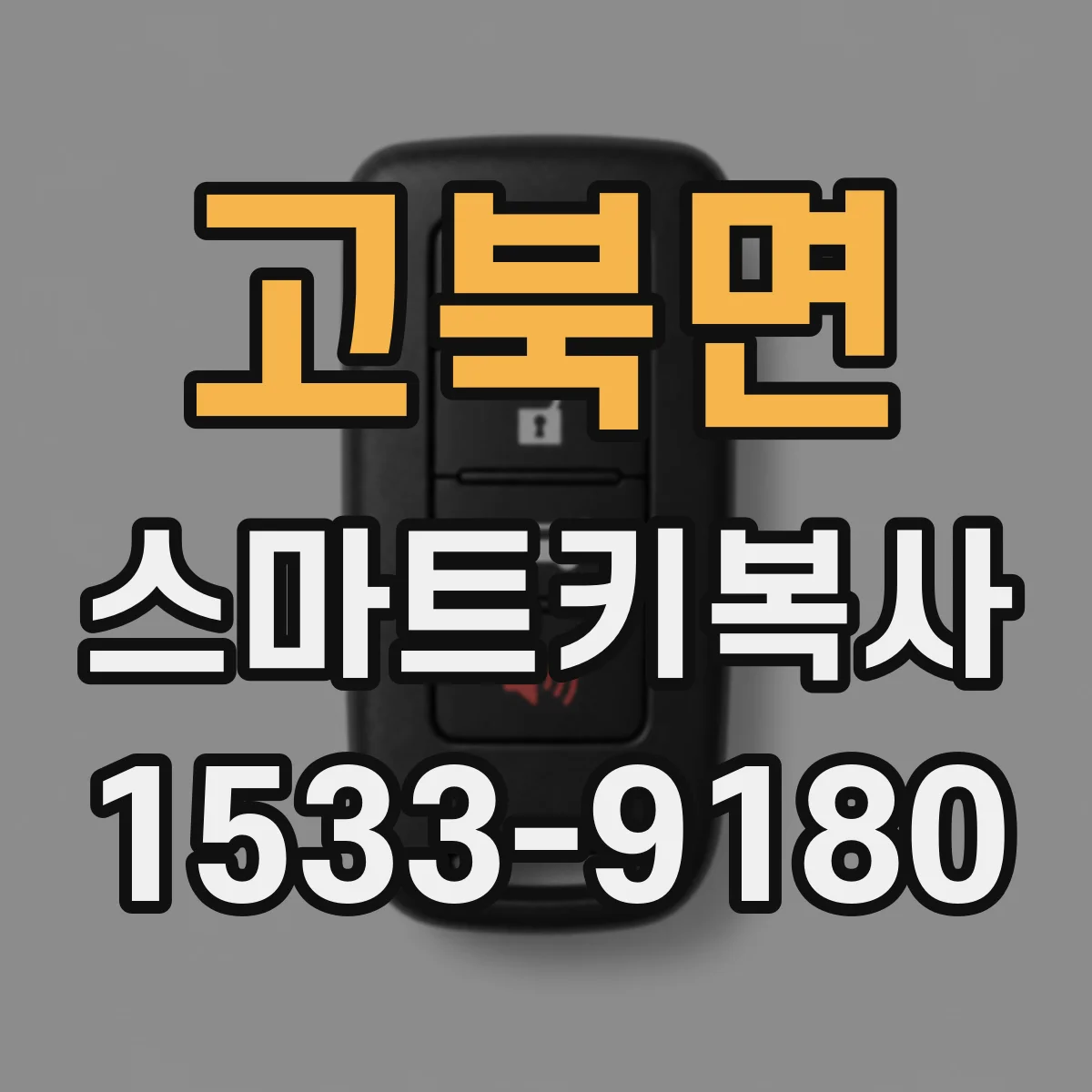 고북면 스마트키복사