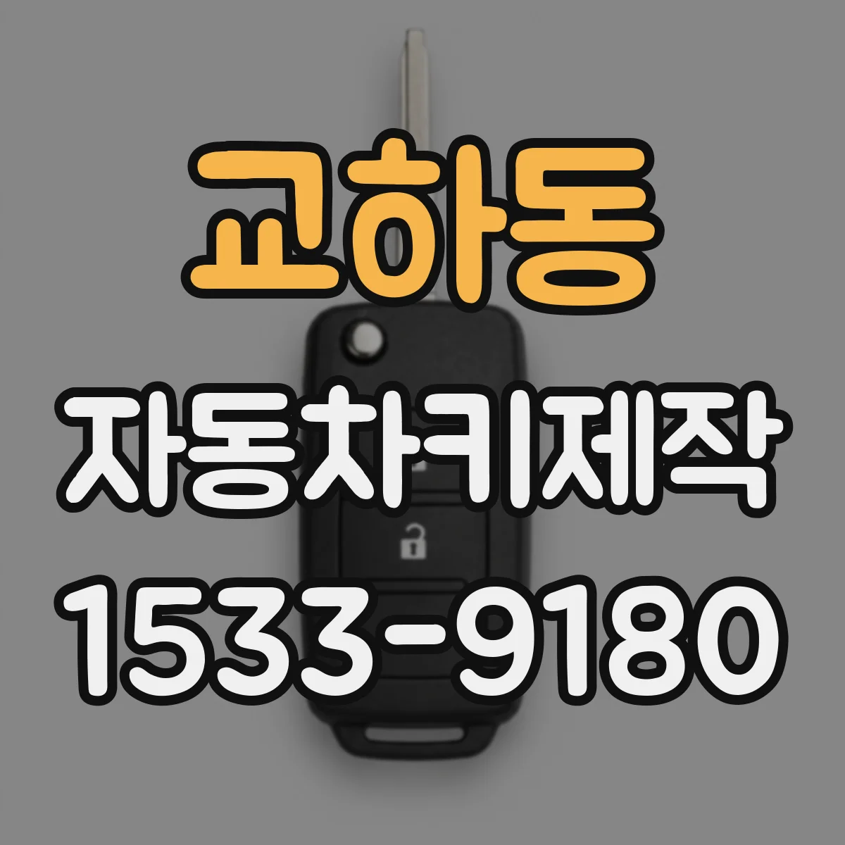 교하동 자동차키제작