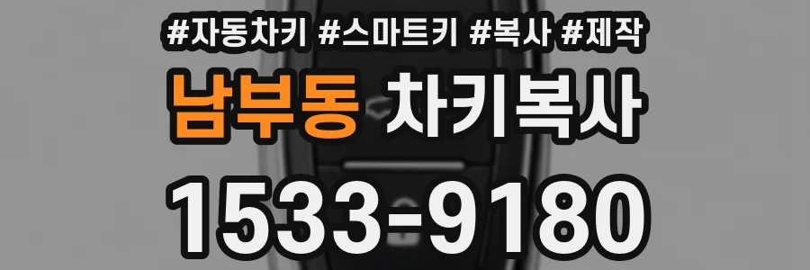 남부동 차키복사