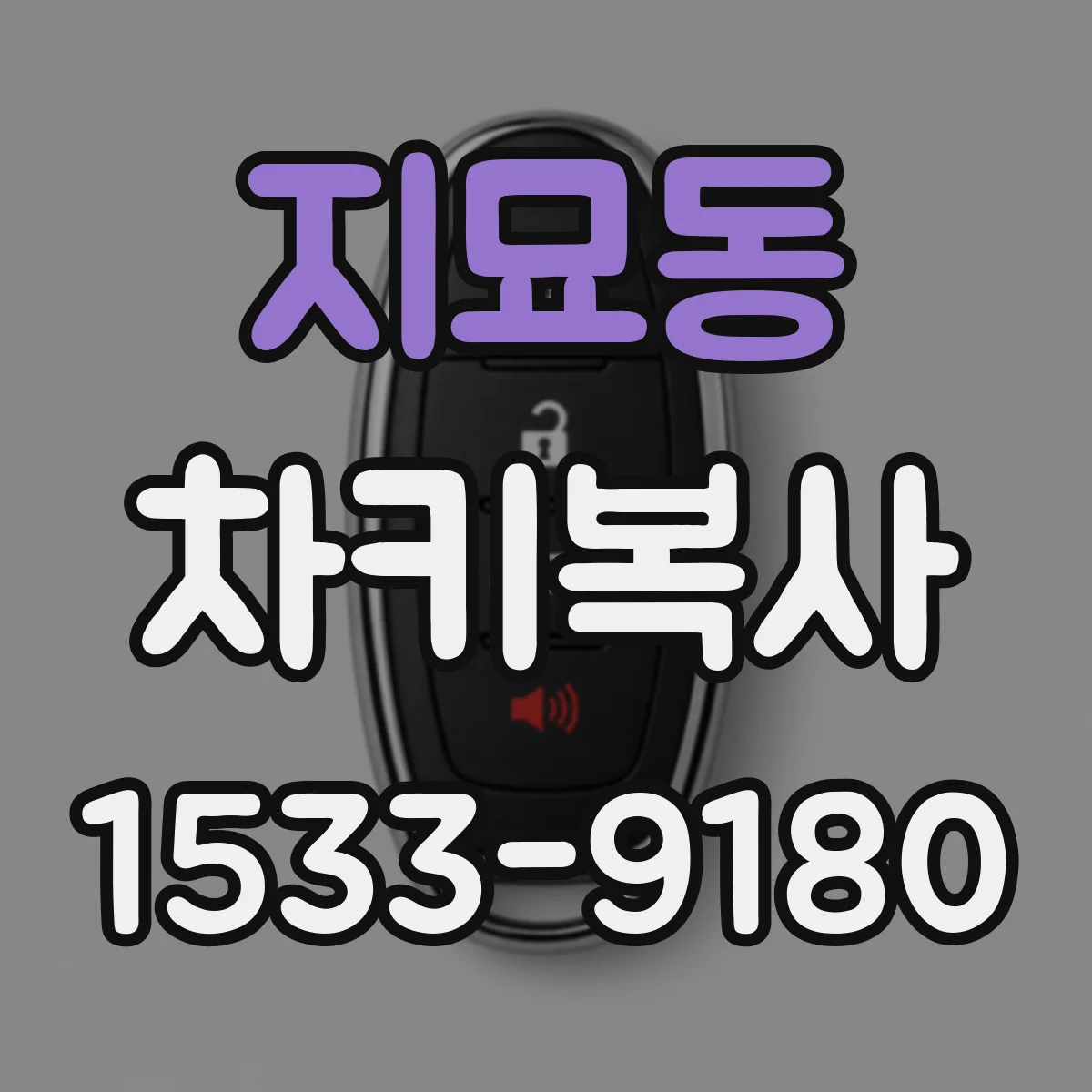지묘동 차키복사