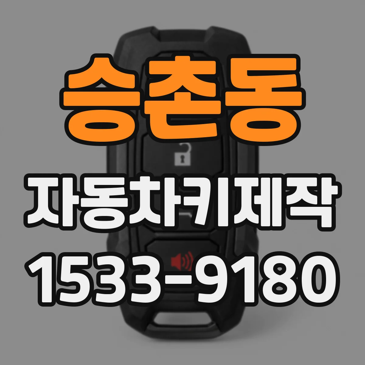 승촌동 자동차키제작