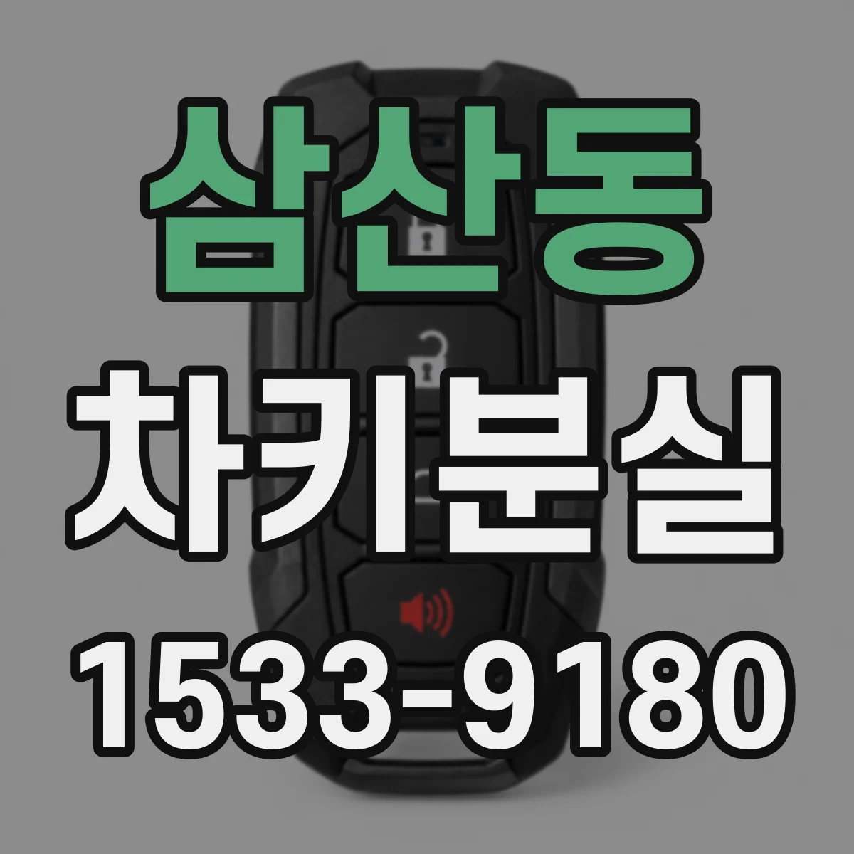 삼산동 차키분실