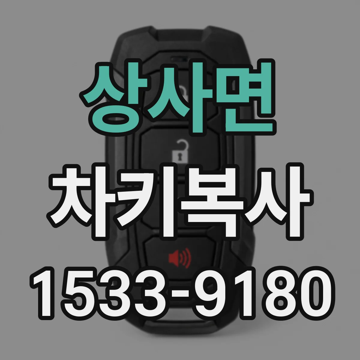 상사면 차키복사