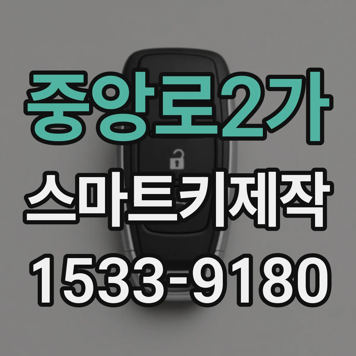 중앙로2가 스마트키제작