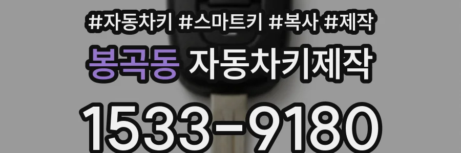 봉곡동 자동차키제작