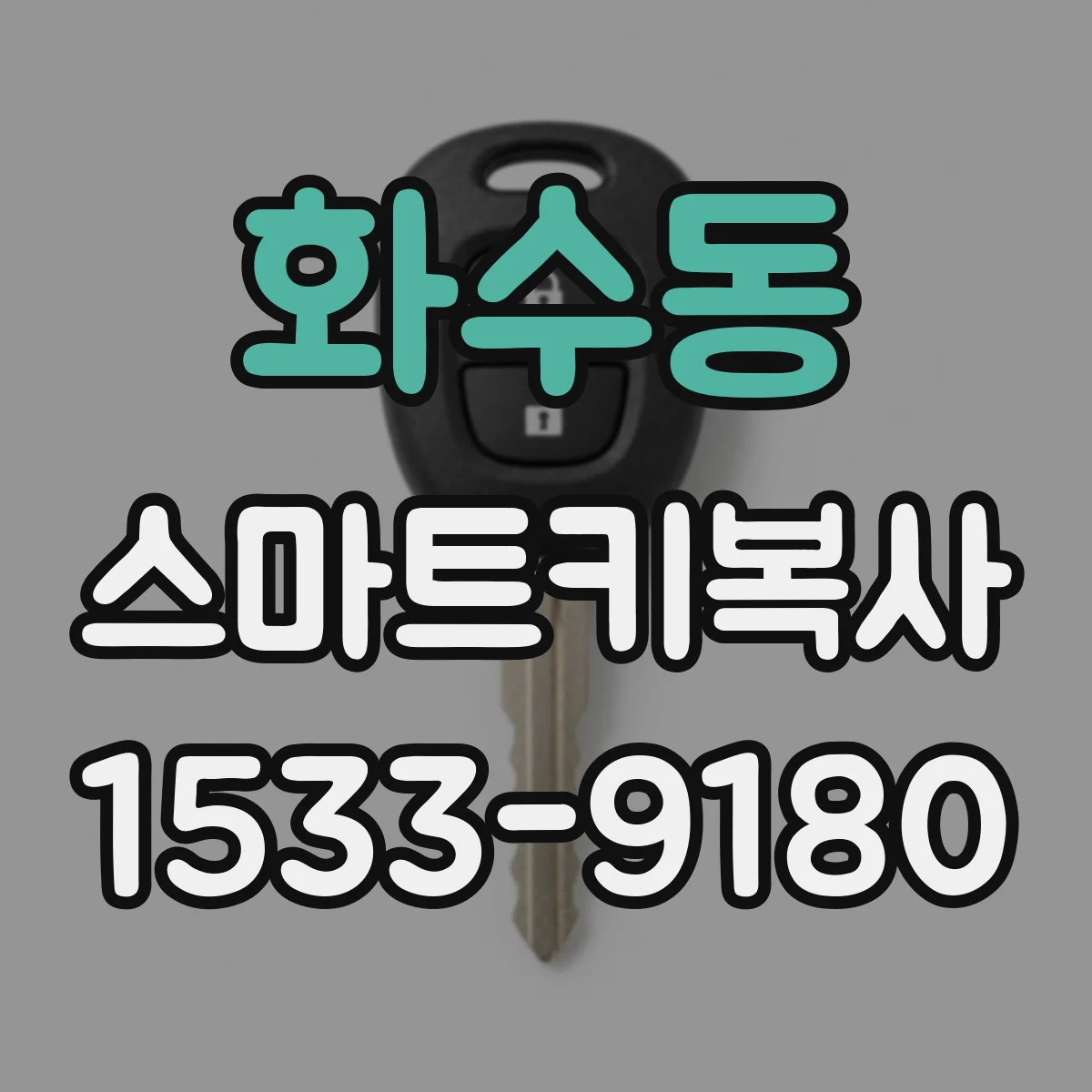 화수동 스마트키복사