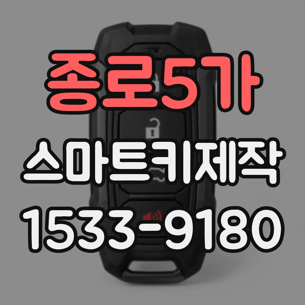 종로5가 스마트키제작 키 인가 문제를 빠르게 좁히는 원인 분류 가이드