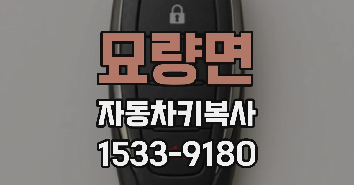 묘량면 자동차키복사