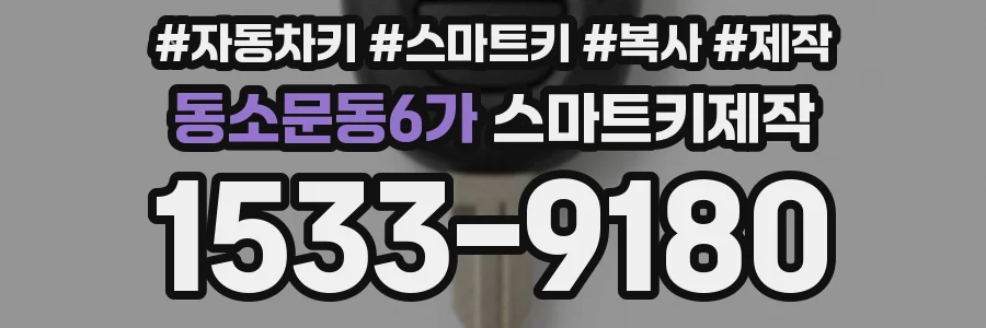 동소문동6가 스마트키제작