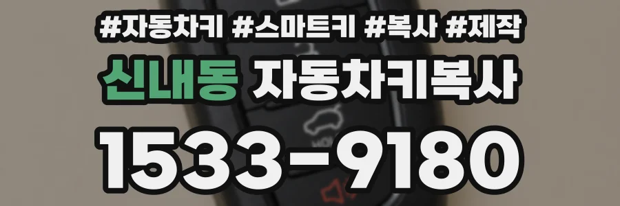 신내동 자동차키복사