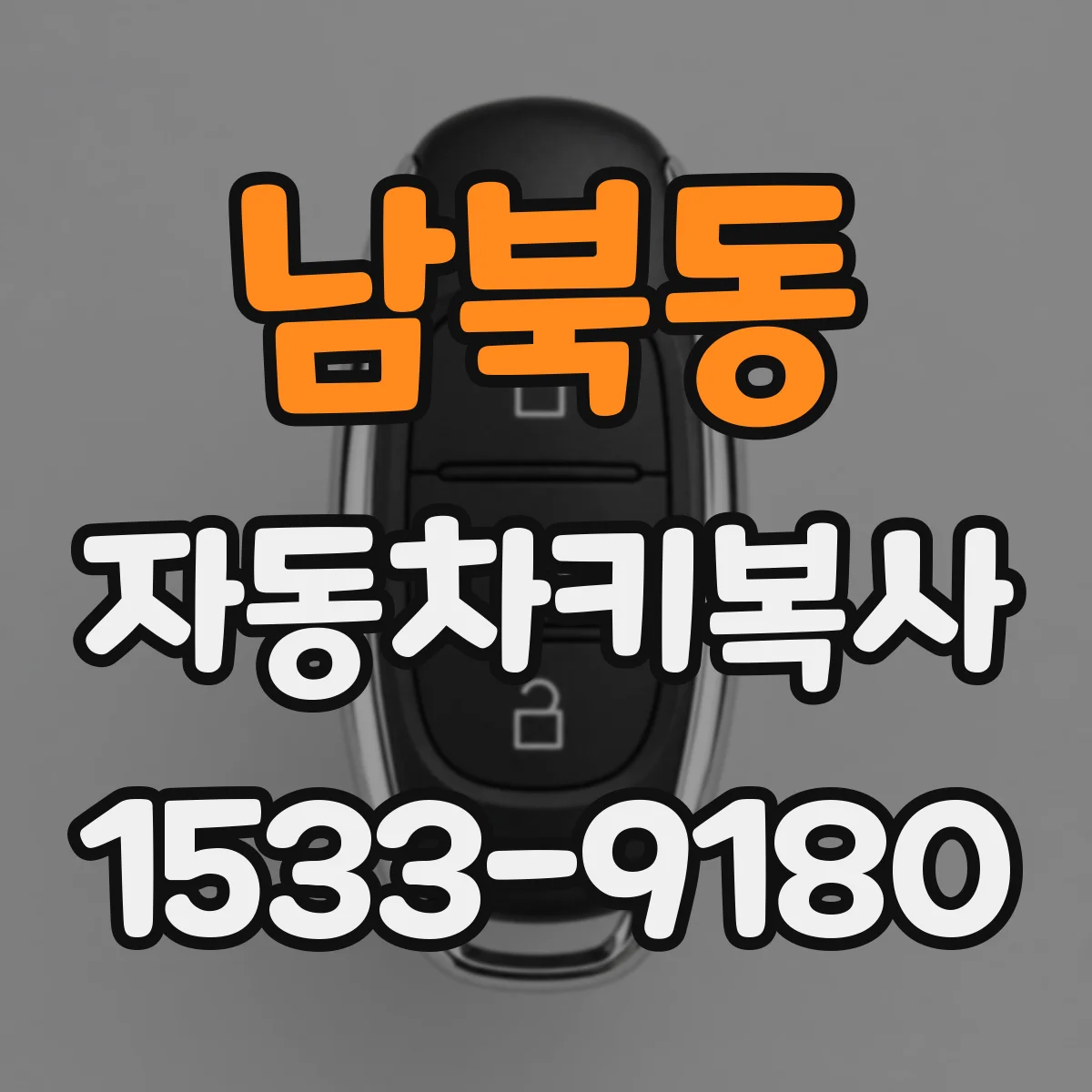 남북동 자동차키복사