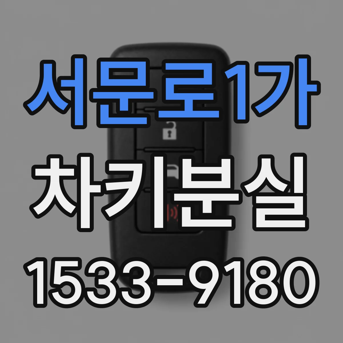 서문로1가 차키분실