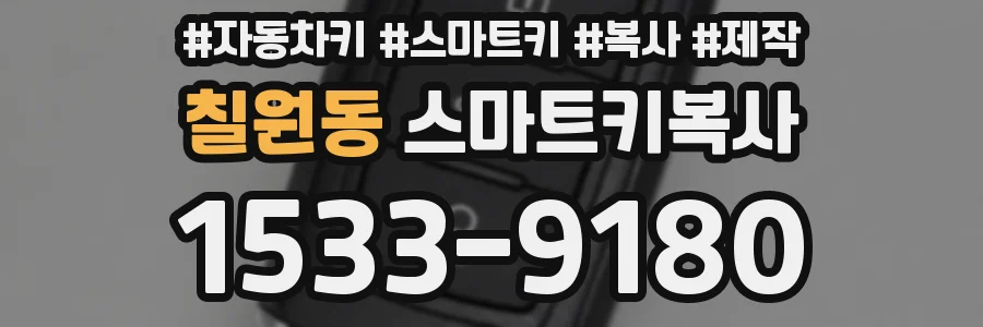 칠원동 스마트키복사