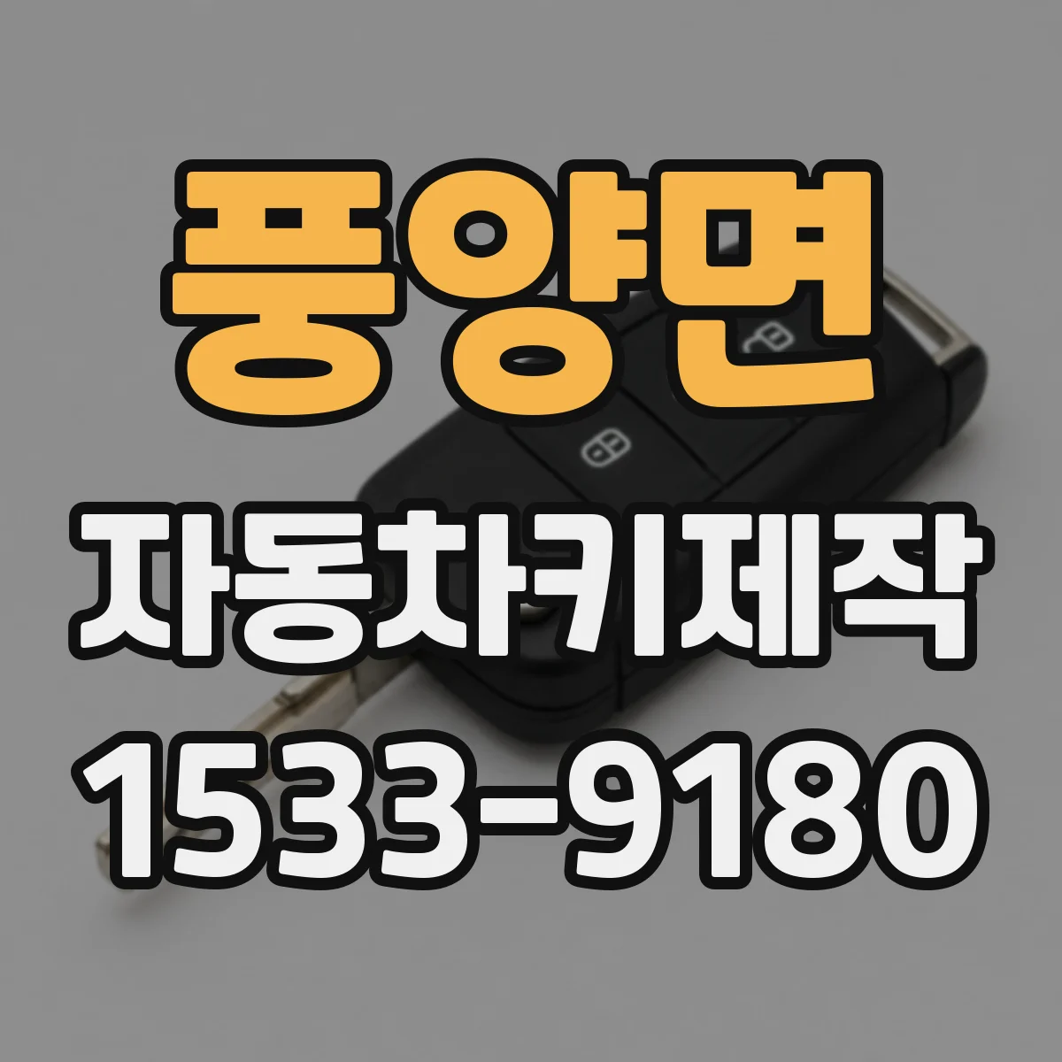 풍양면 자동차키제작