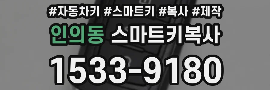 인의동 스마트키복사