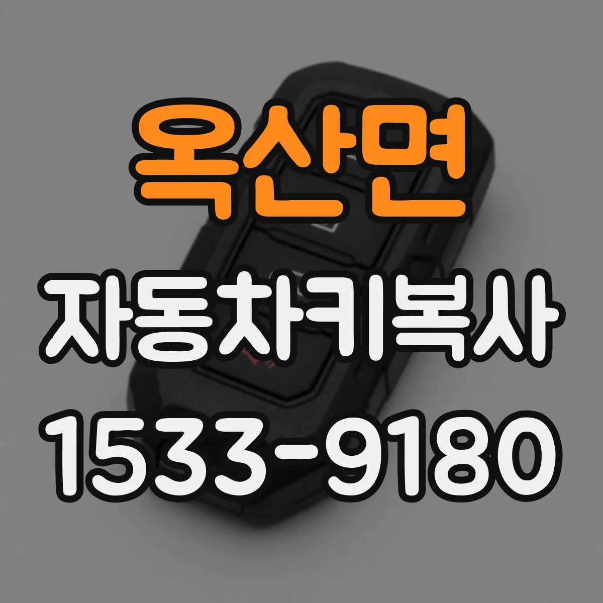 옥산면 자동차키복사