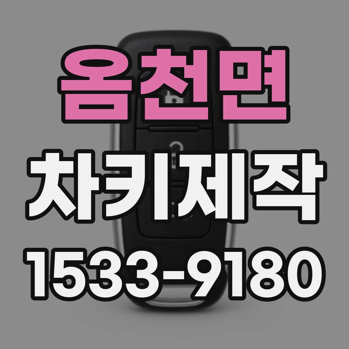 옴천면 차키제작