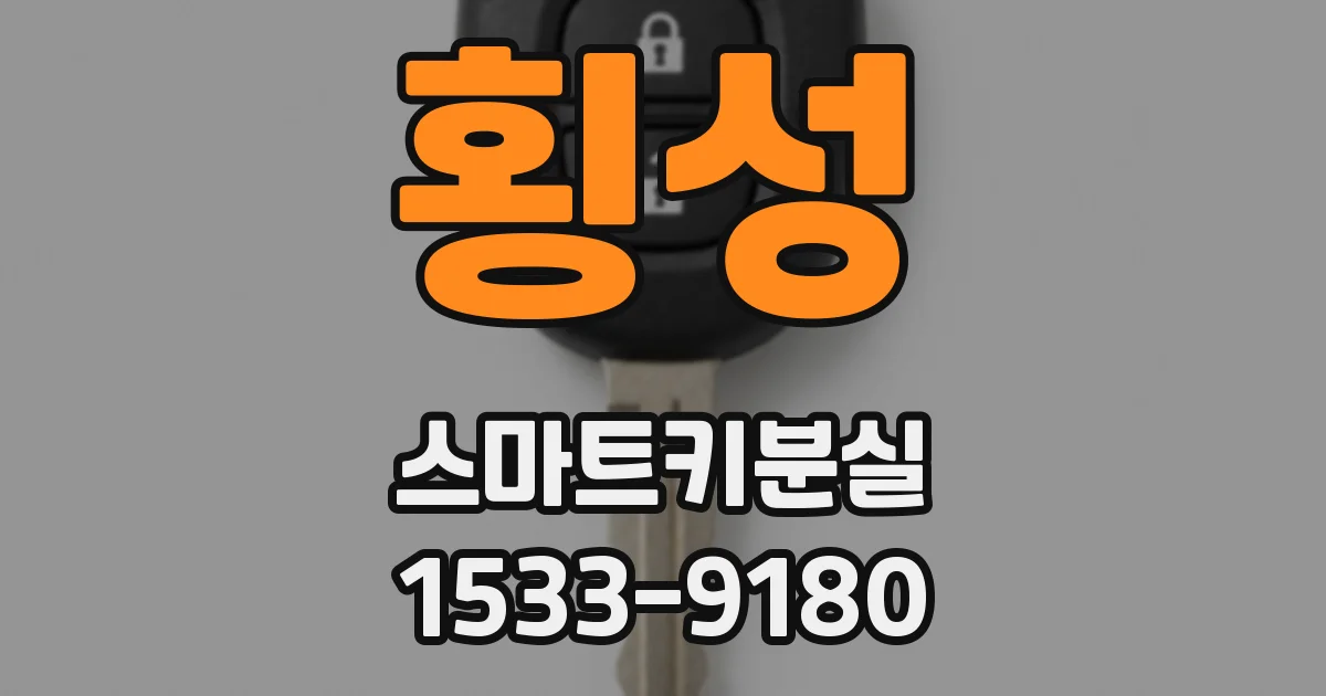 횡성 스마트키분실