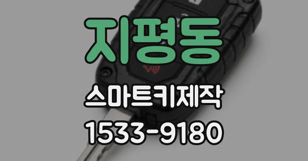 지평동 스마트키제작