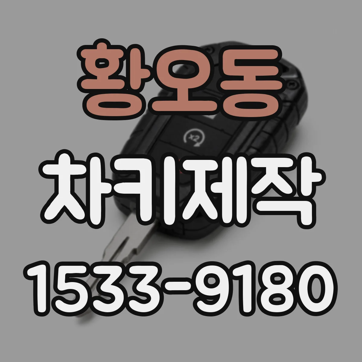 황오동 차키제작