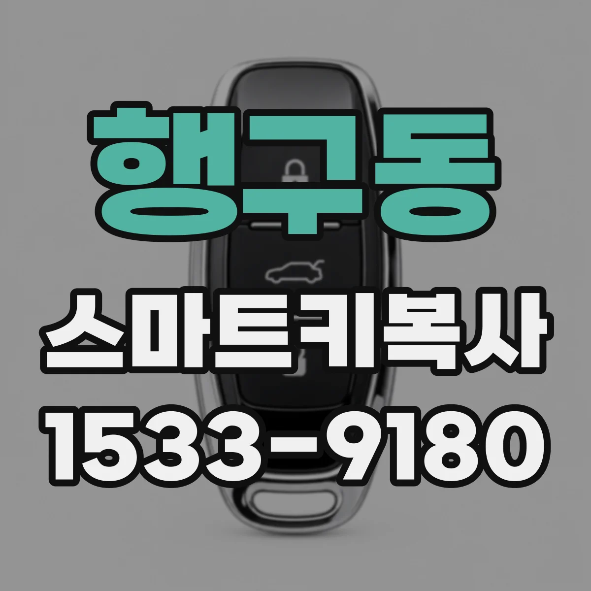 행구동 스마트키복사