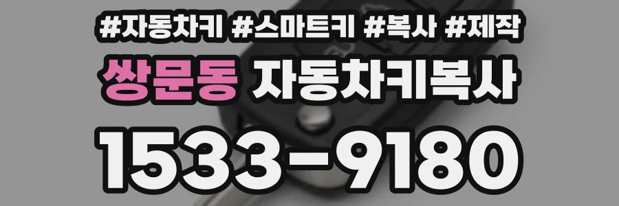 쌍문동 자동차키복사