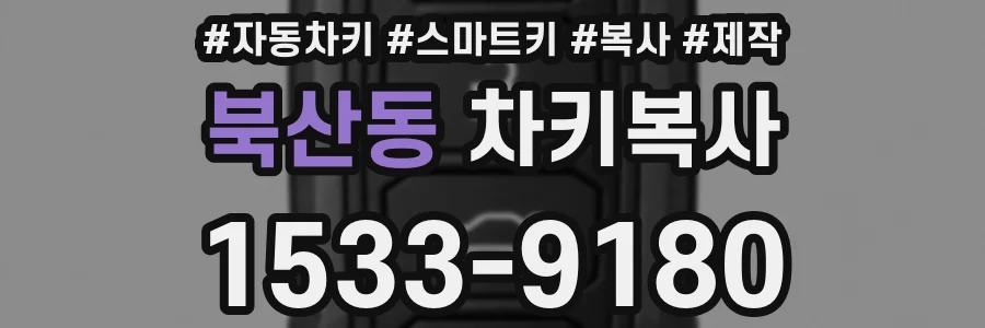 북산동 차키복사