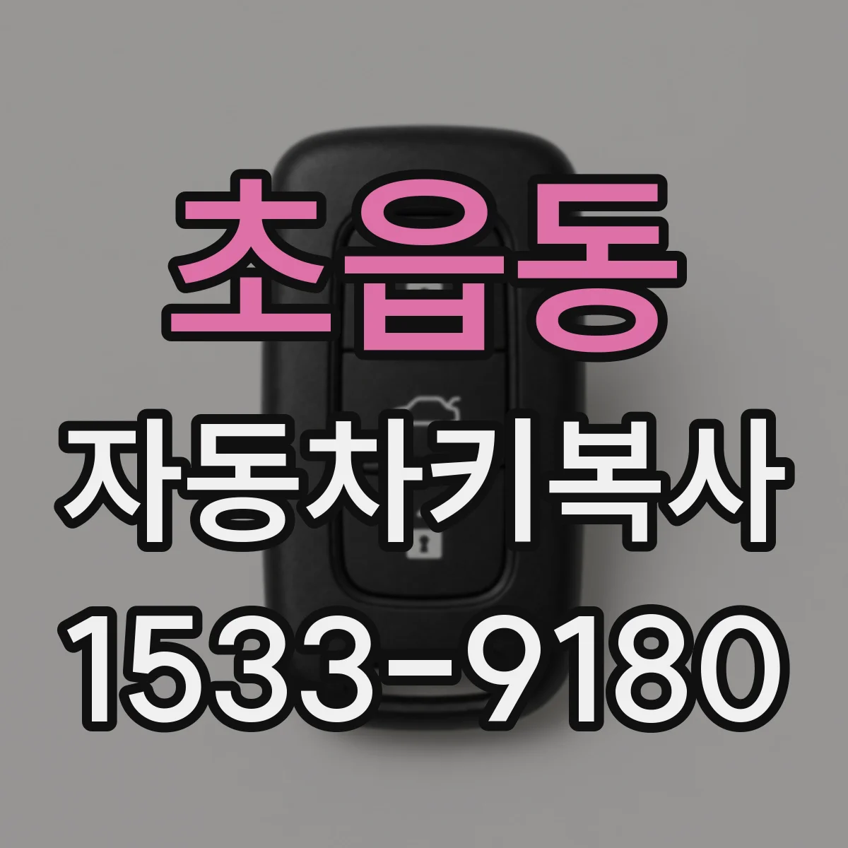 초읍동 자동차키복사