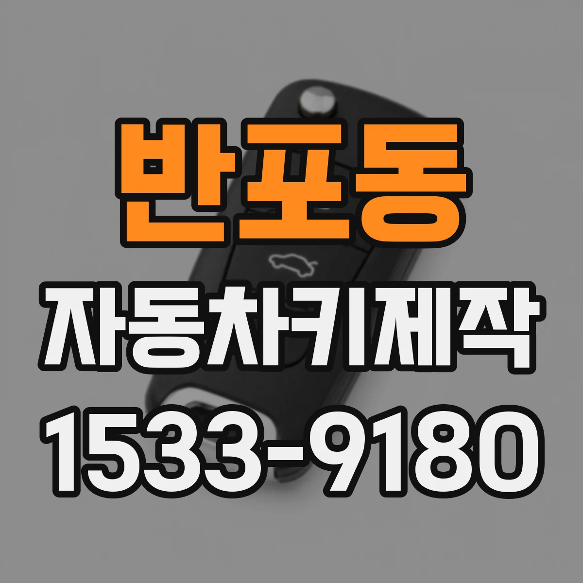 반포동 자동차키제작