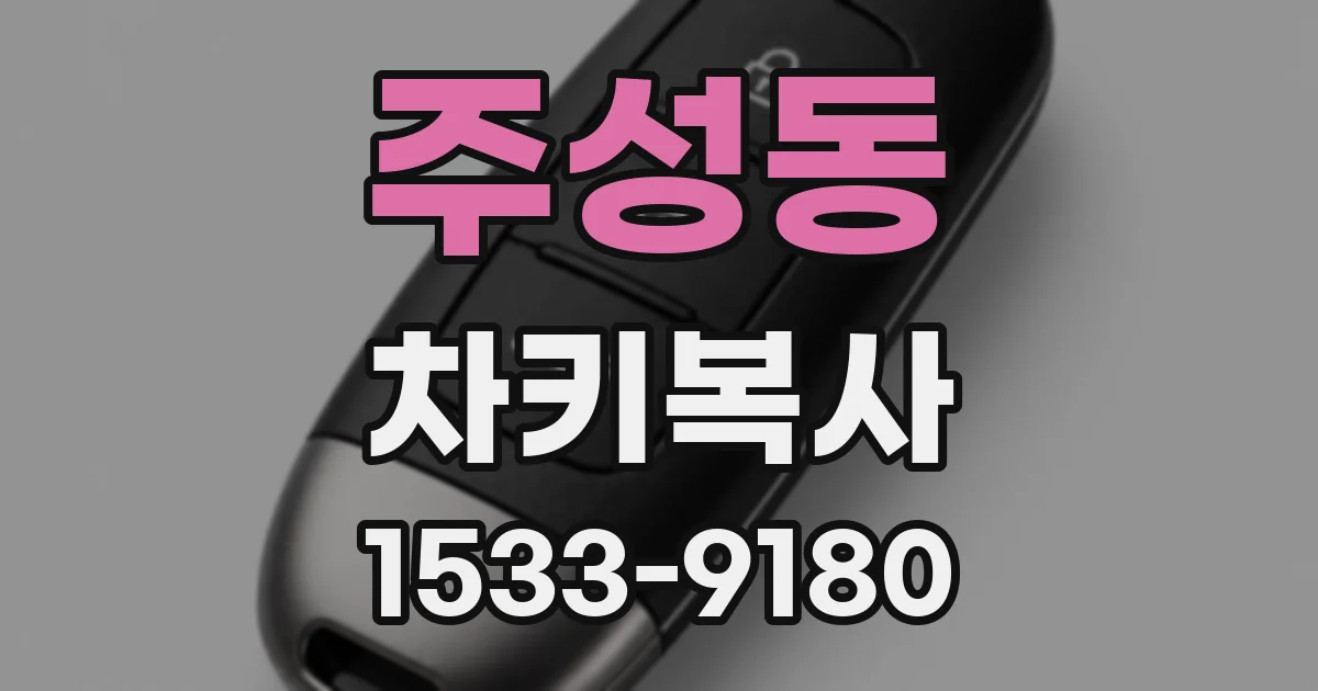 주성동 차키복사