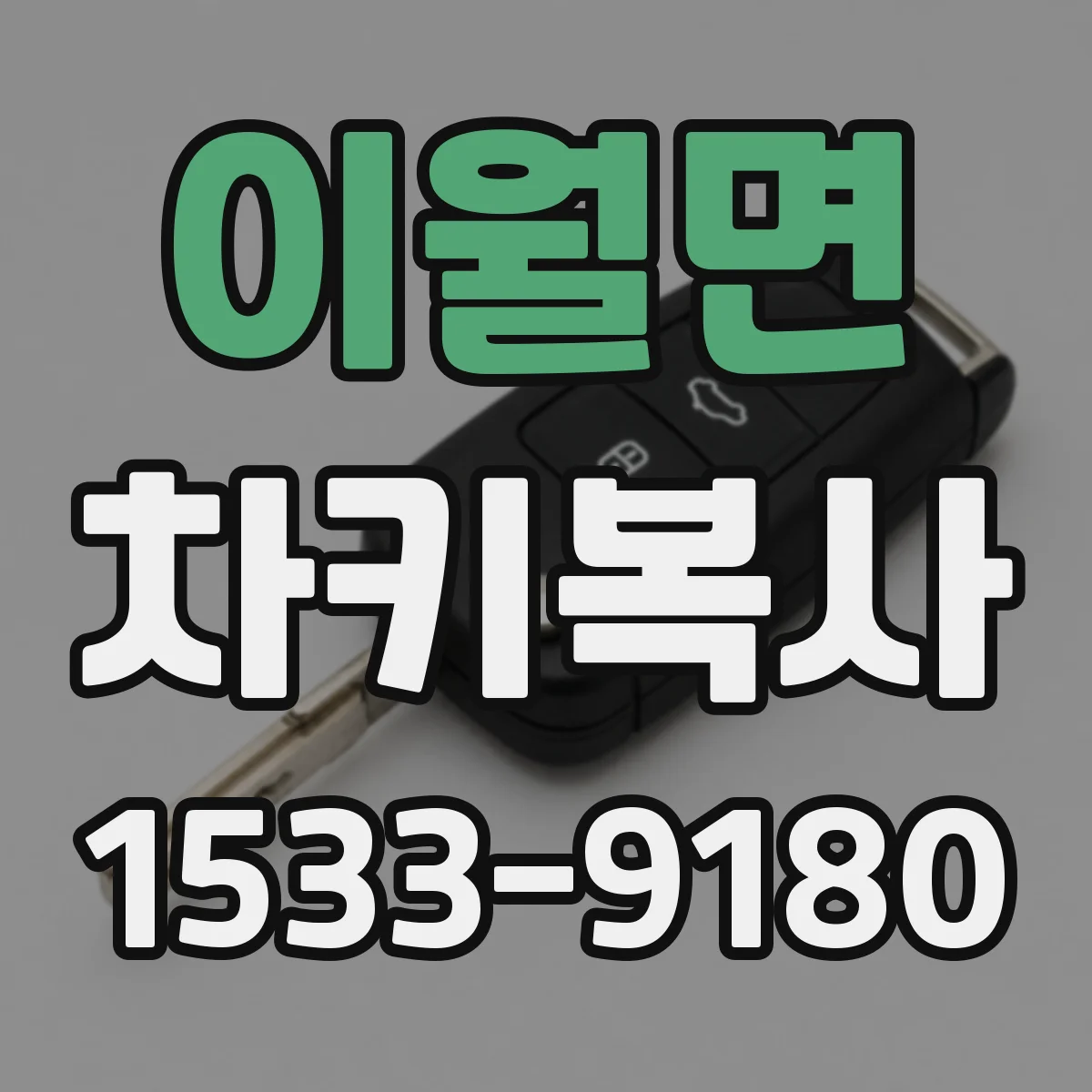 이월면 차키복사