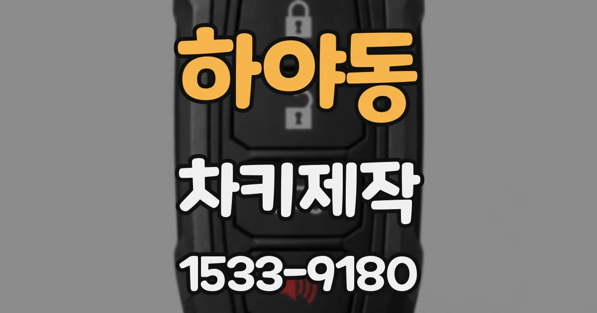 하야동 차키제작