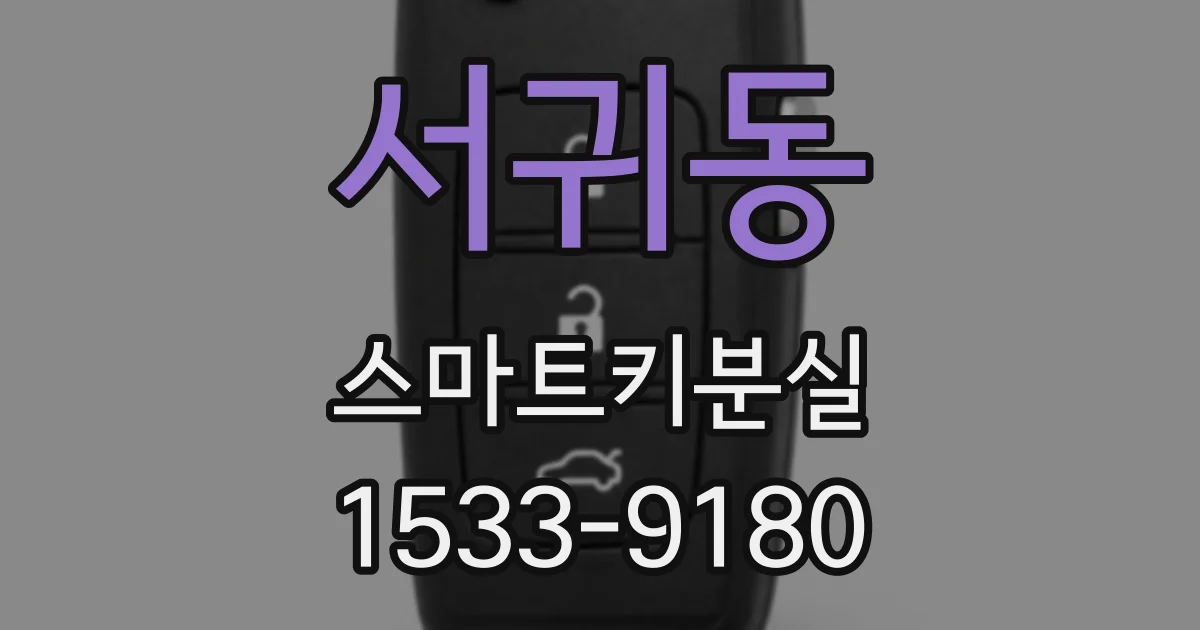 서귀동 스마트키분실
