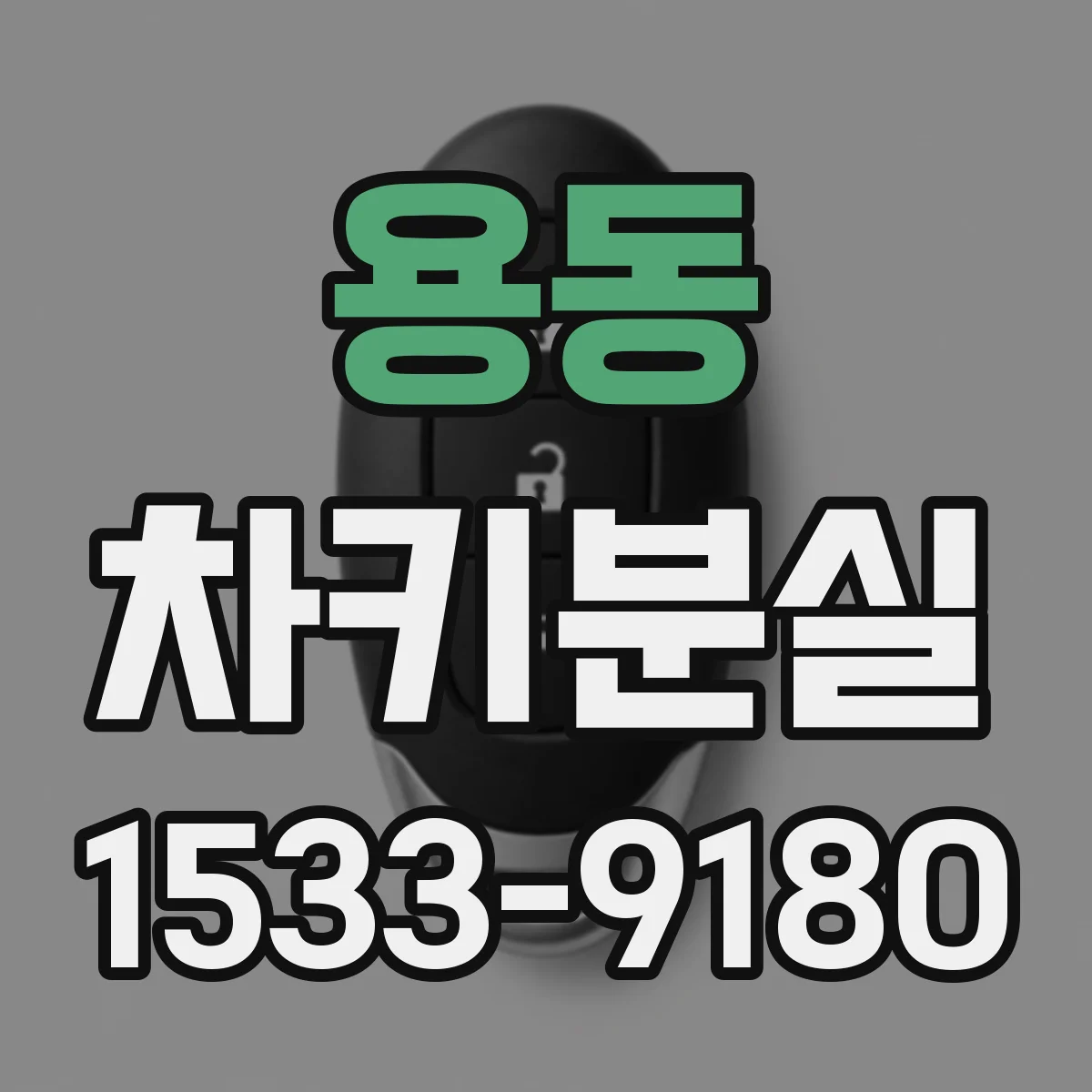 용동 차키분실
