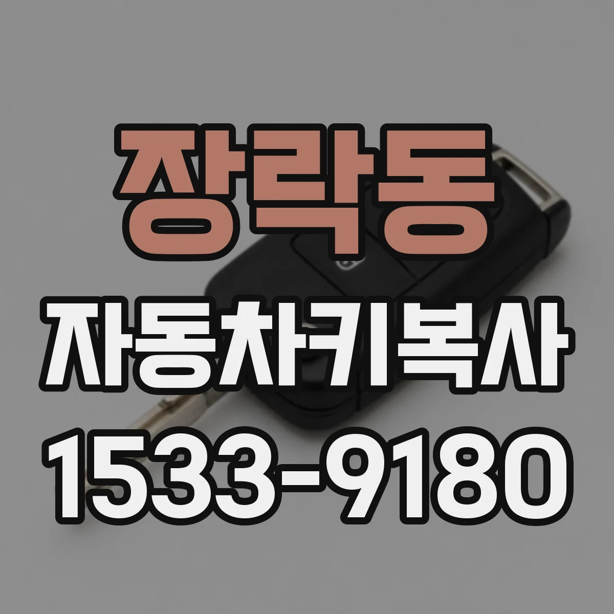 장락동 자동차키복사