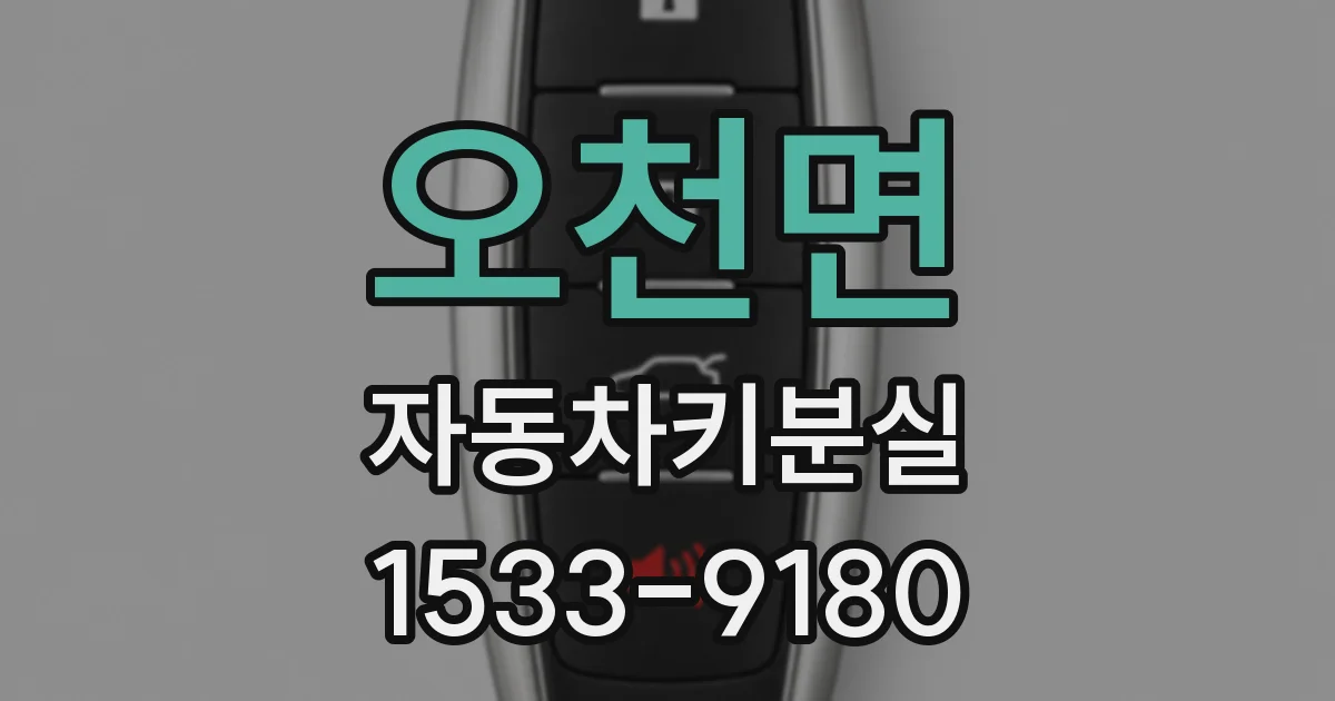 오천면 자동차키분실