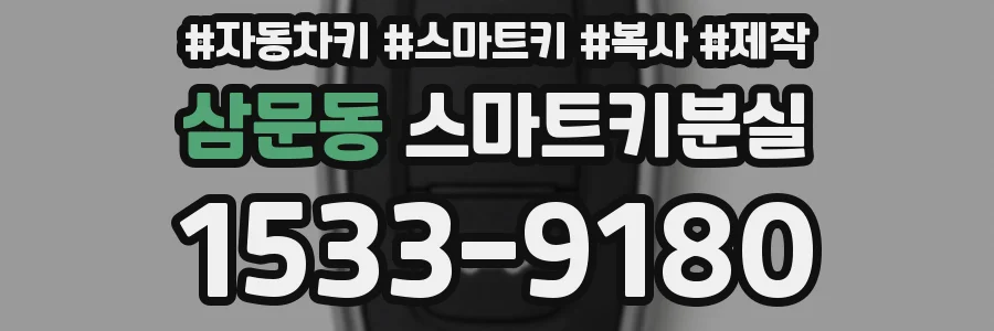 삼문동 스마트키분실