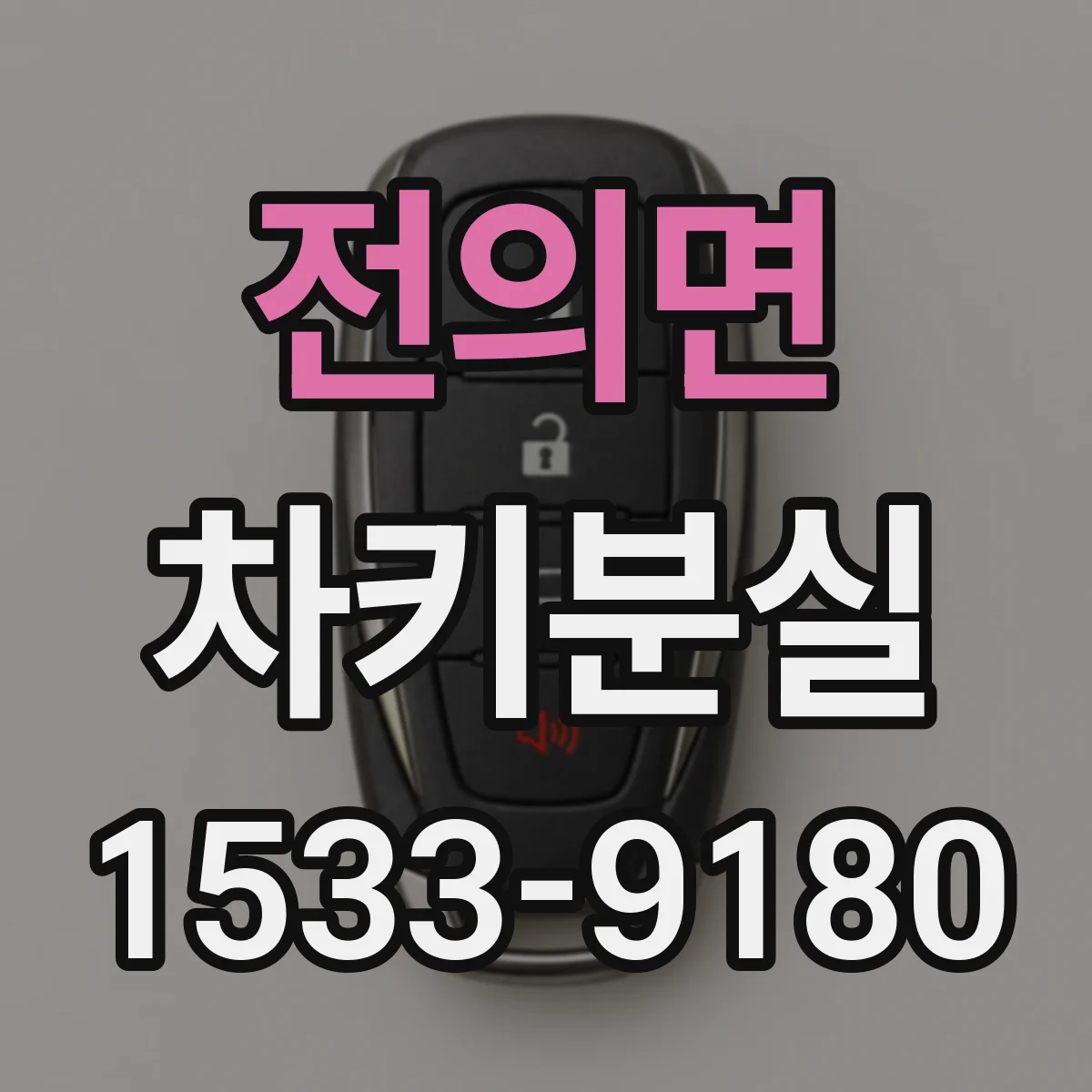 전의면 차키분실