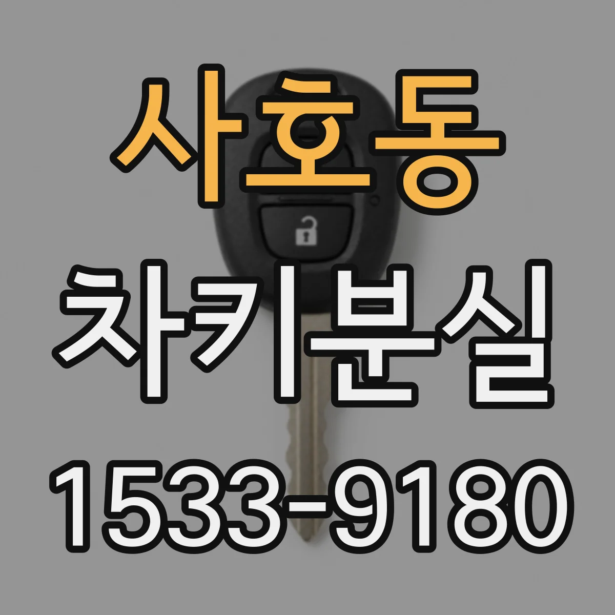 사호동 차키분실